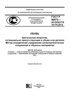 GOST R 56573-2015