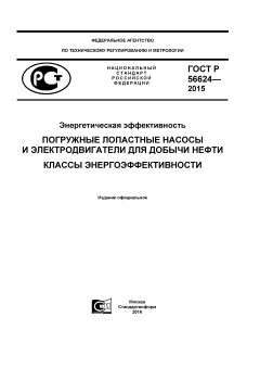 GOST R 56624-2015
