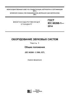 GOST IEC 60268-1-2014