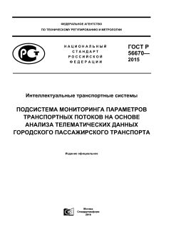 GOST R 56670-2015