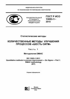 GOST R ISO 13053-1-2015