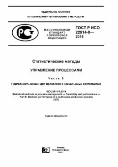 GOST R ISO 22514-8-2015