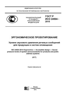 GOST R ISO 24504-2015