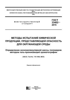 GOST 33402-2015