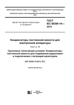 GOST IEC 60384-14-2015