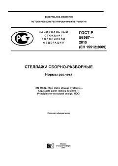 GOST R 56567-2015