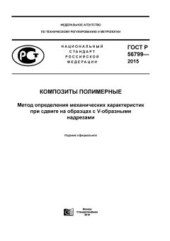 GOST R 56799-2015