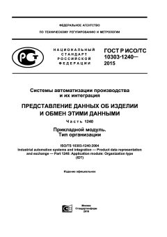 GOST R ISO/TS 10303-1240-2015