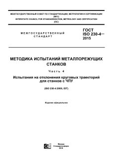 GOST ISO 230-4-2015