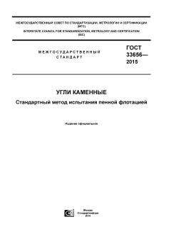 GOST 33656-2015