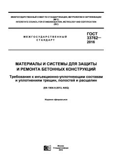 GOST 33762-2016