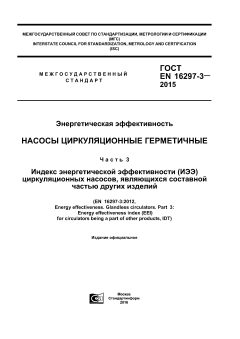 GOST EN 16297-3-2015