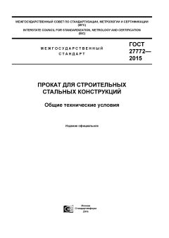GOST 27772-2015