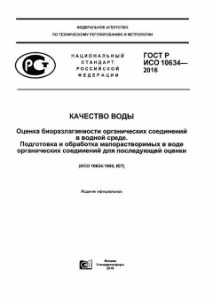 GOST R ISO 10634-2016