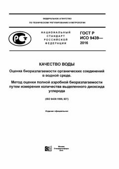 GOST R ISO 9439-2016