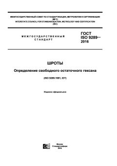 GOST ISO 9289-2016