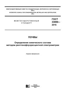 GOST 33850-2016