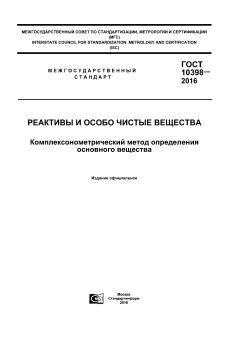 GOST 10398-2016