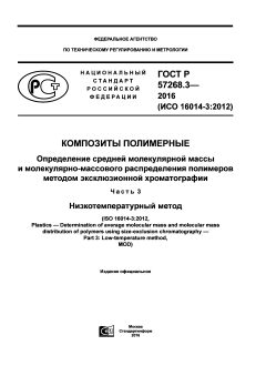 GOST R 57268.3-2016
