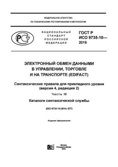 GOST R ISO 9735-10-2016