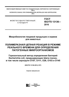 GOST ISO/TS 13136-2016