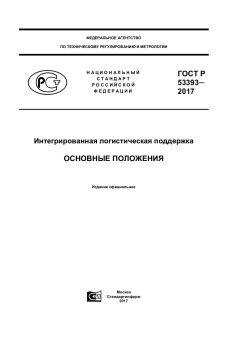 GOST R 53393-2017