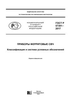 GOST R 57391-2017