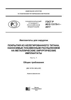 GOST R ISO 13179-1-2017