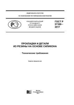 GOST R 57399-2017