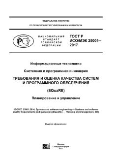 GOST R ISO/IEC 25001-2017