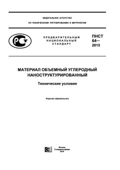 PNST 64-2015