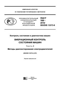 PNST 168-2016