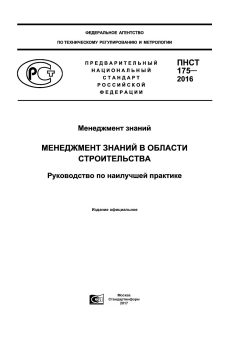 PNST 175-2016