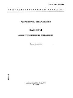 GOST 13.1.509-89