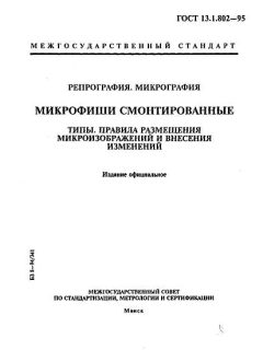 GOST 13.1.802-95