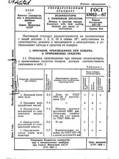 GOST 13012-67