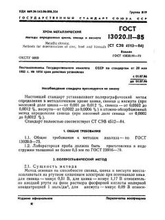 GOST 13020.11-85