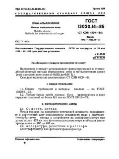 GOST 13020.14-85