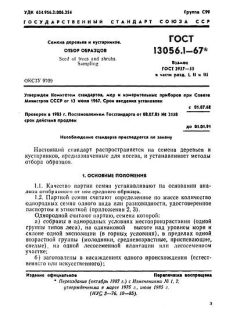 GOST 13056.1-67
