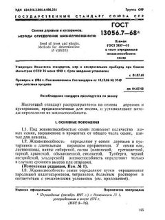 GOST 13056.7-68