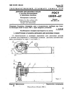 GOST 13059-67