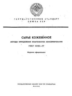 GOST 13105-77
