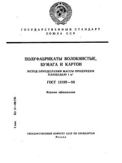 GOST 13199-88