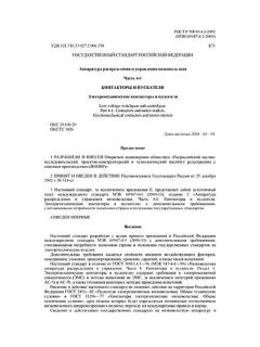 GOST R 50030.4.1-2002