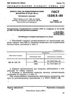 GOST 13218.5-80