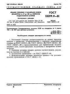 GOST 13219.11-81