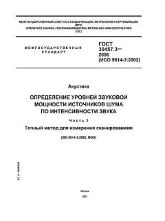 GOST 30457.3-2006