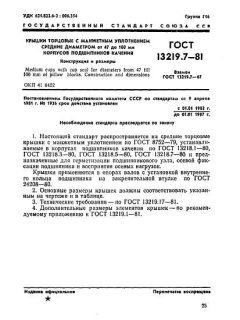 GOST 13219.7-81