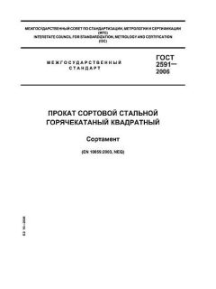GOST 2591-2006