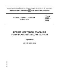 GOST 2879-2006